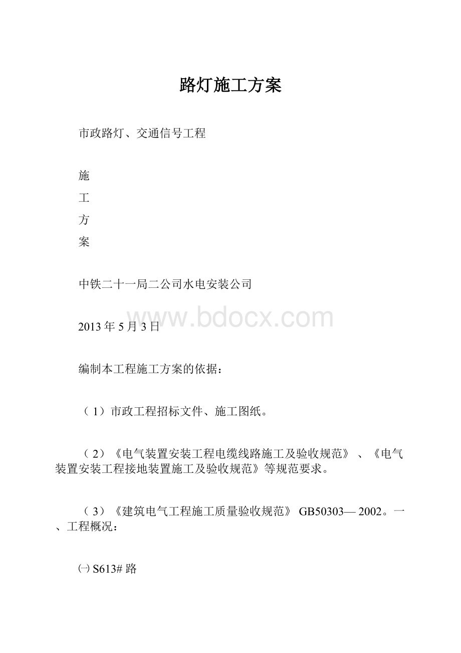 路灯施工方案Word文档下载推荐.docx_第1页