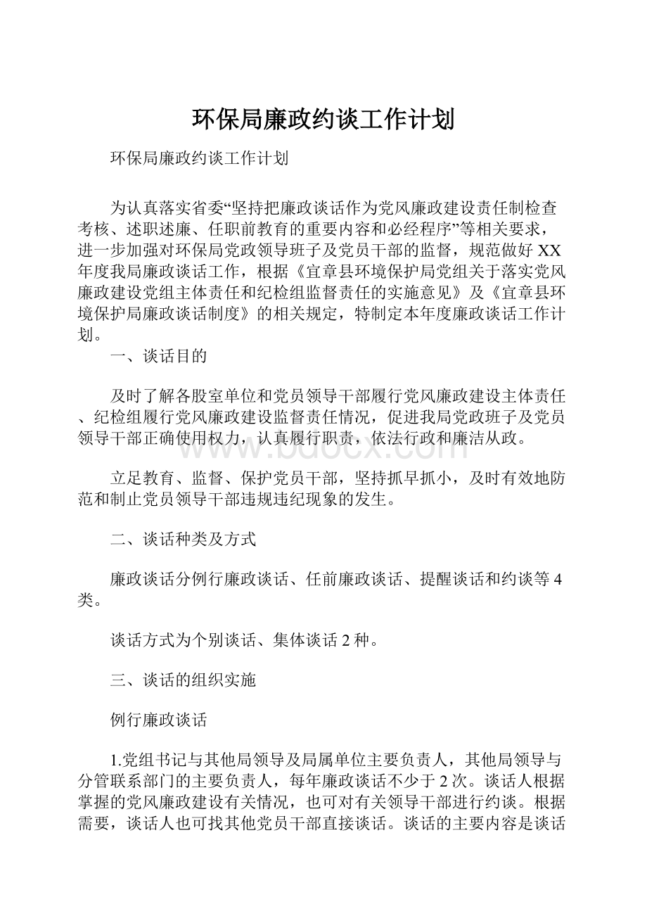 环保局廉政约谈工作计划Word格式文档下载.docx