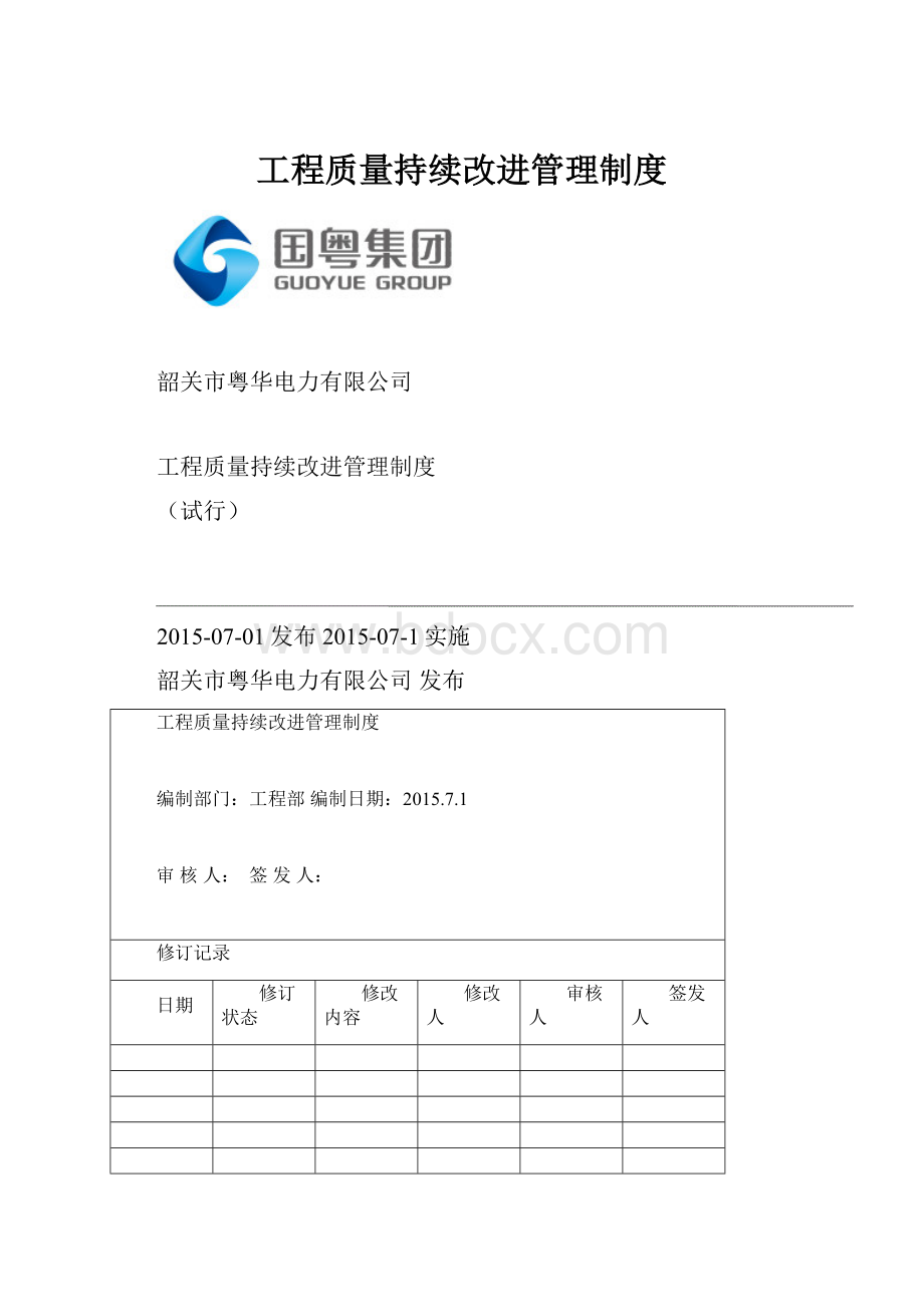 工程质量持续改进管理制度.docx_第1页