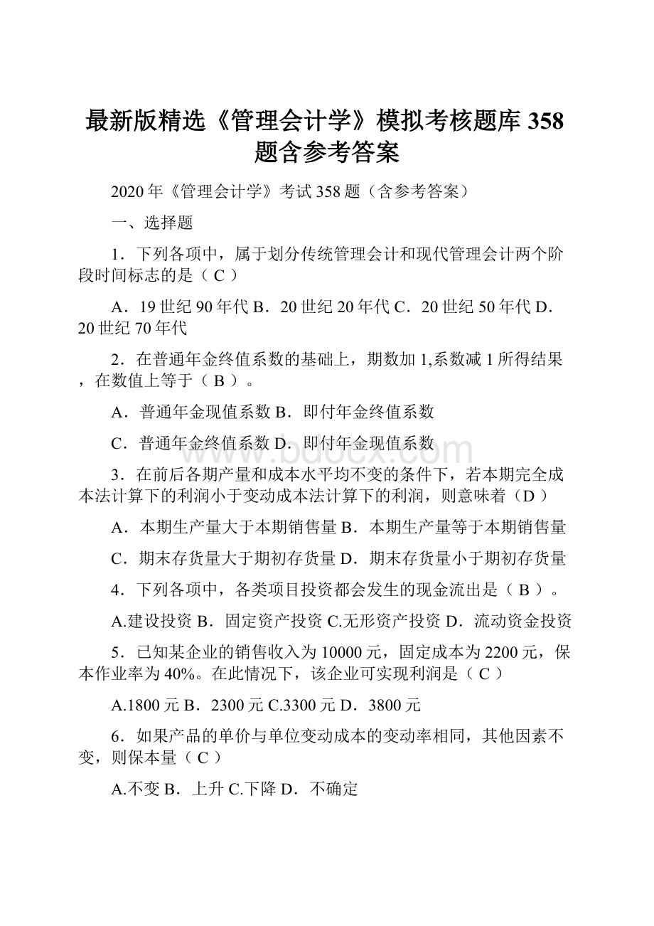 最新版精选《管理会计学》模拟考核题库358题含参考答案.docx_第1页