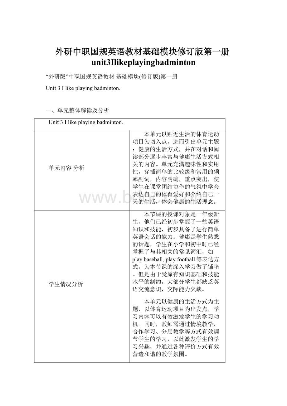 外研中职国规英语教材基础模块修订版第一册unit3Ilikeplayingbadminton.docx_第1页