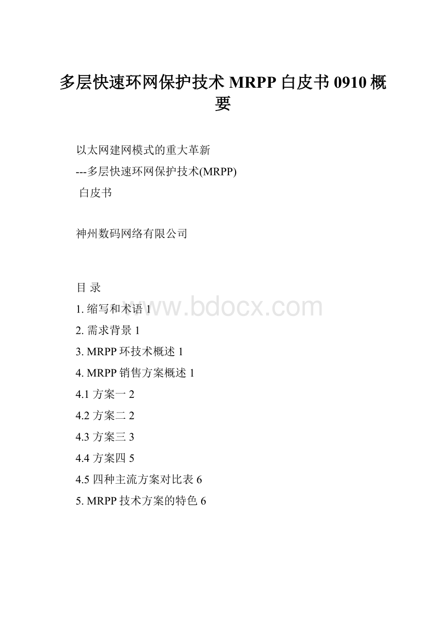 多层快速环网保护技术MRPP白皮书0910概要Word格式.docx