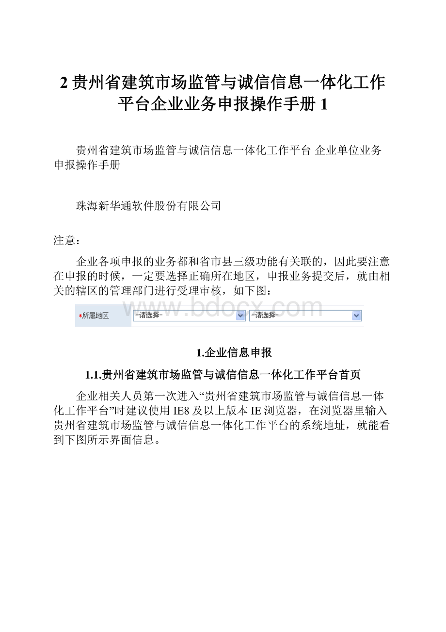 2贵州省建筑市场监管与诚信信息一体化工作平台企业业务申报操作手册1.docx_第1页