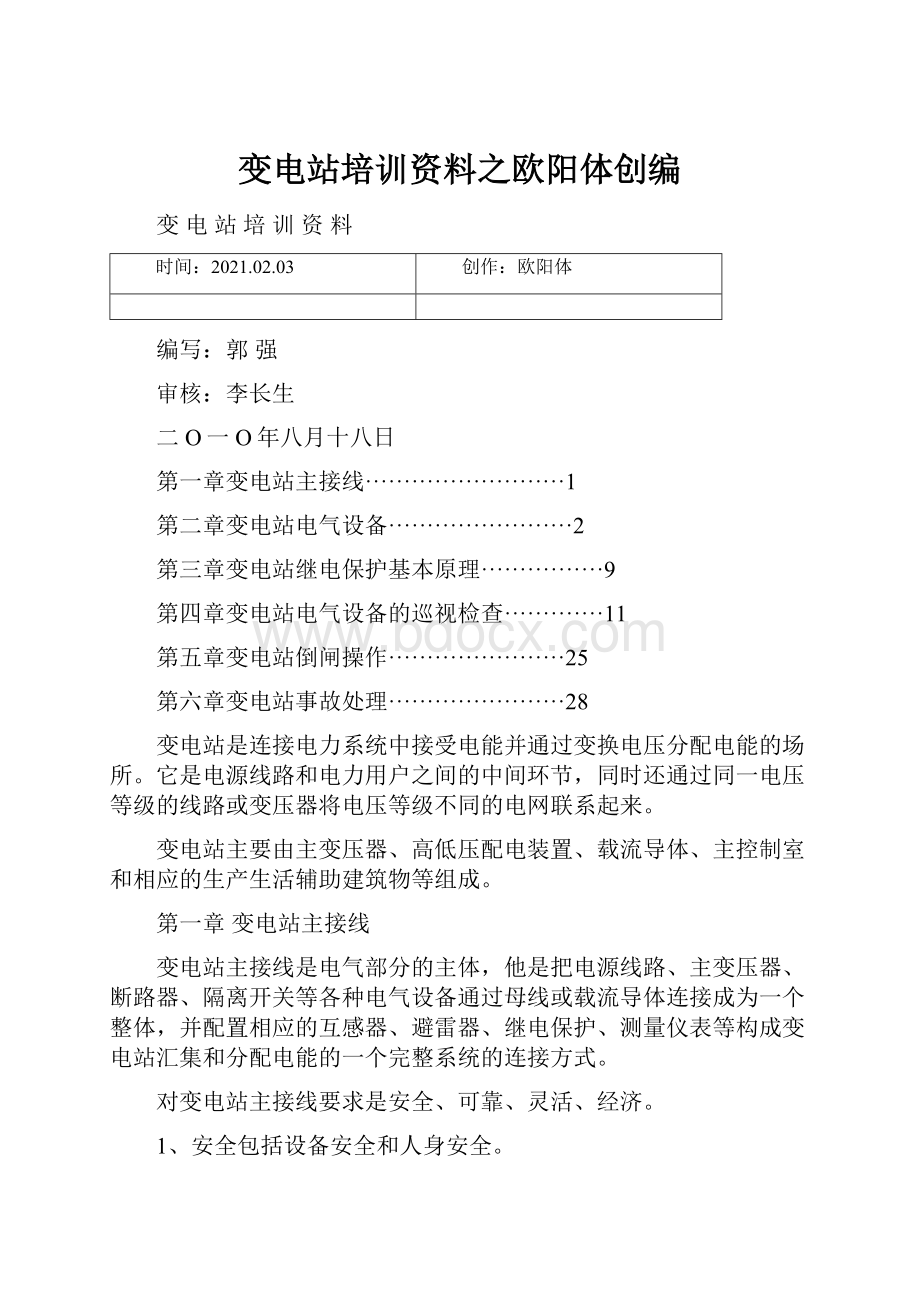 变电站培训资料之欧阳体创编Word文档格式.docx