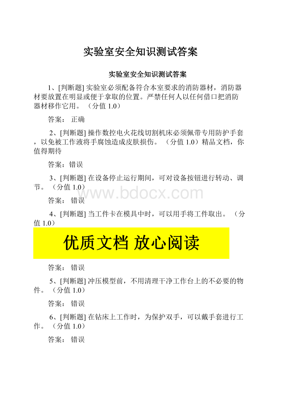 实验室安全知识测试答案Word文件下载.docx_第1页