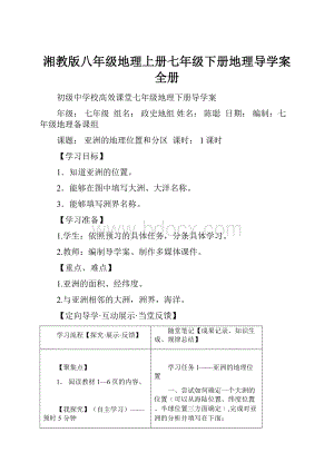 湘教版八年级地理上册七年级下册地理导学案全册.docx