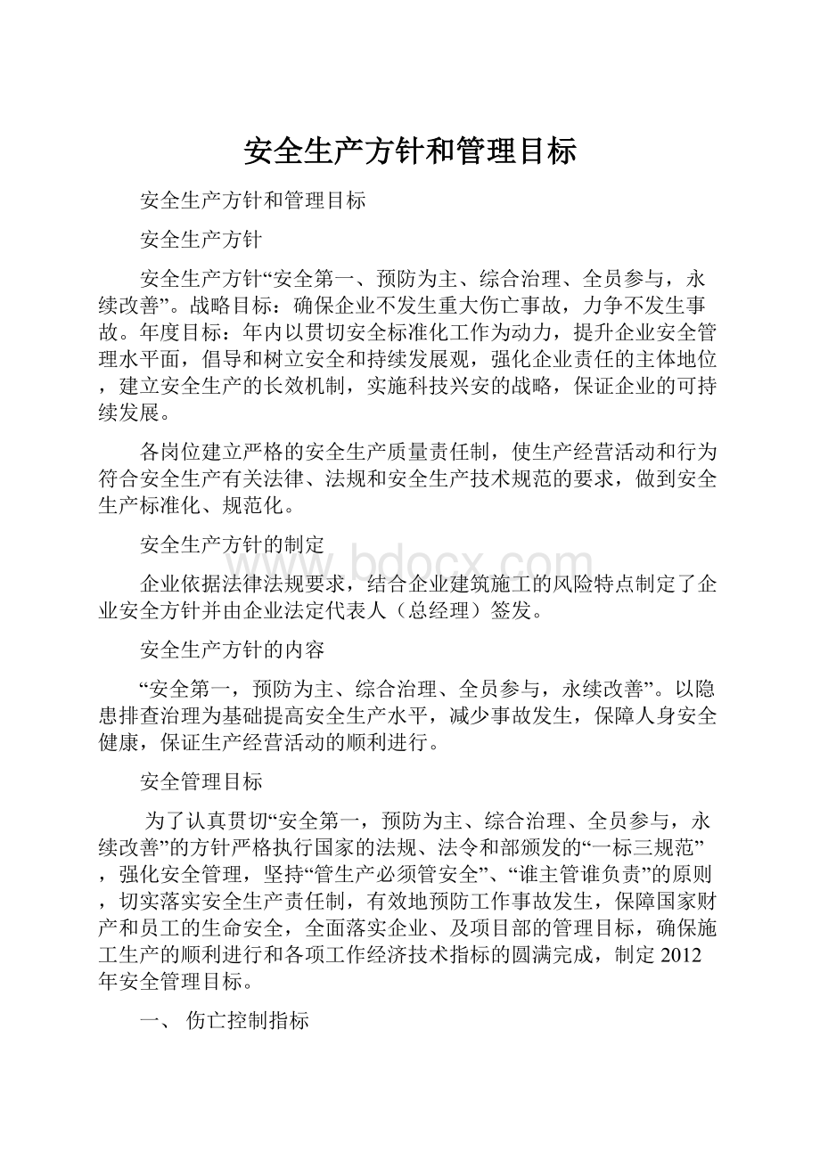 安全生产方针和管理目标Word文件下载.docx