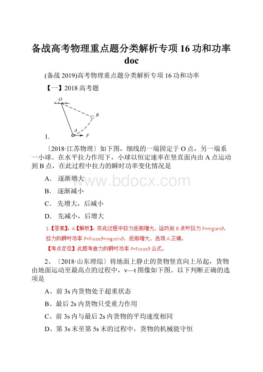 备战高考物理重点题分类解析专项16功和功率doc.docx