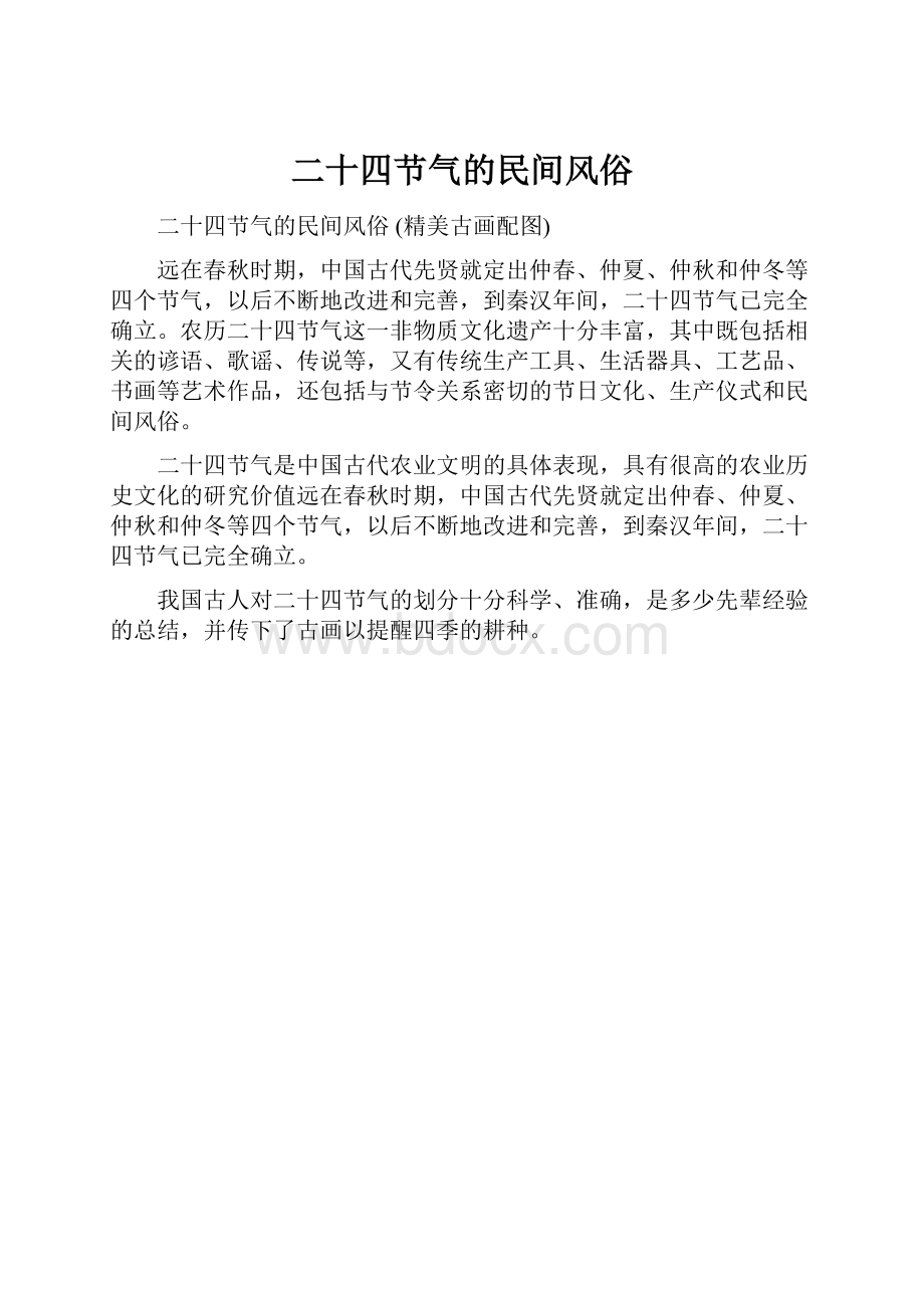 二十四节气的民间风俗Word文档下载推荐.docx_第1页