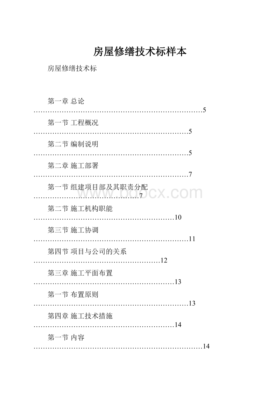 房屋修缮技术标样本Word文档格式.docx