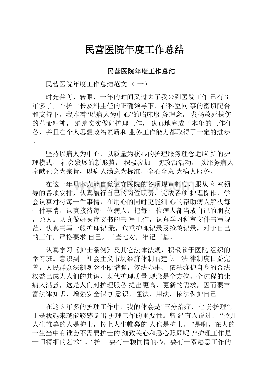 民营医院年度工作总结Word格式文档下载.docx