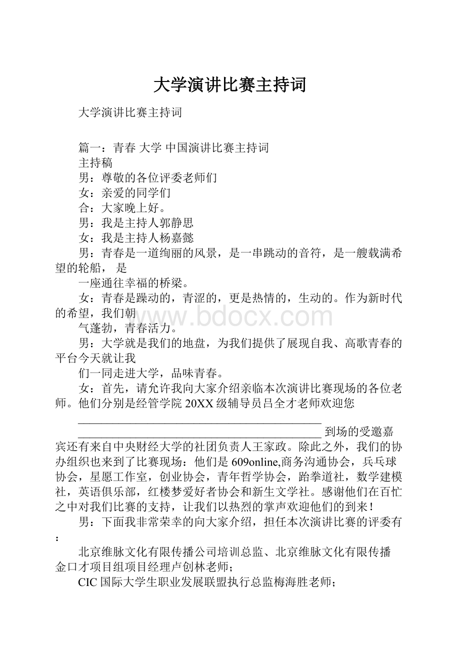 大学演讲比赛主持词Word格式.docx