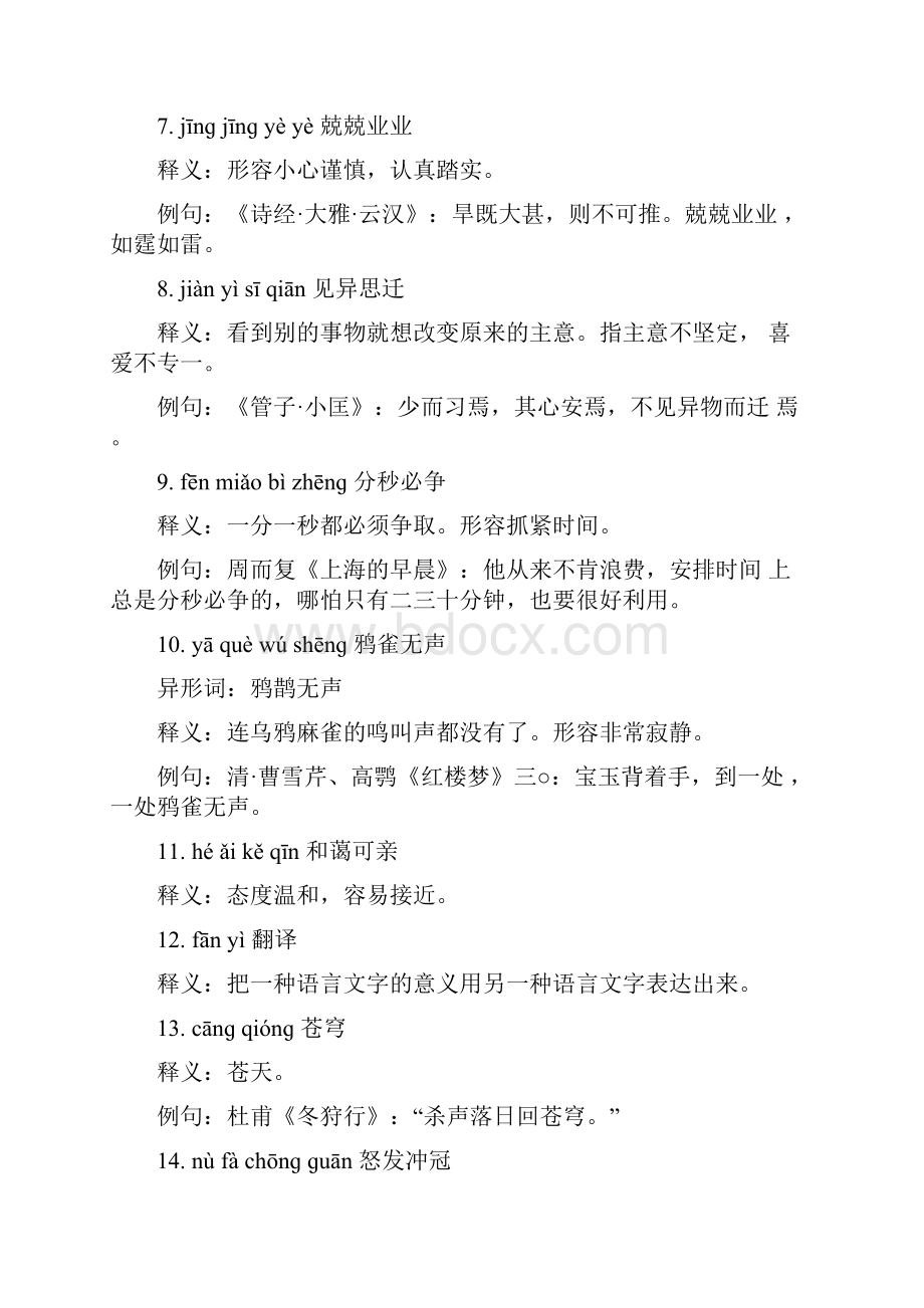 《中国汉字听写大会》全国巡回赛小学生汉字听写大赛题库Word文档格式.docx_第2页