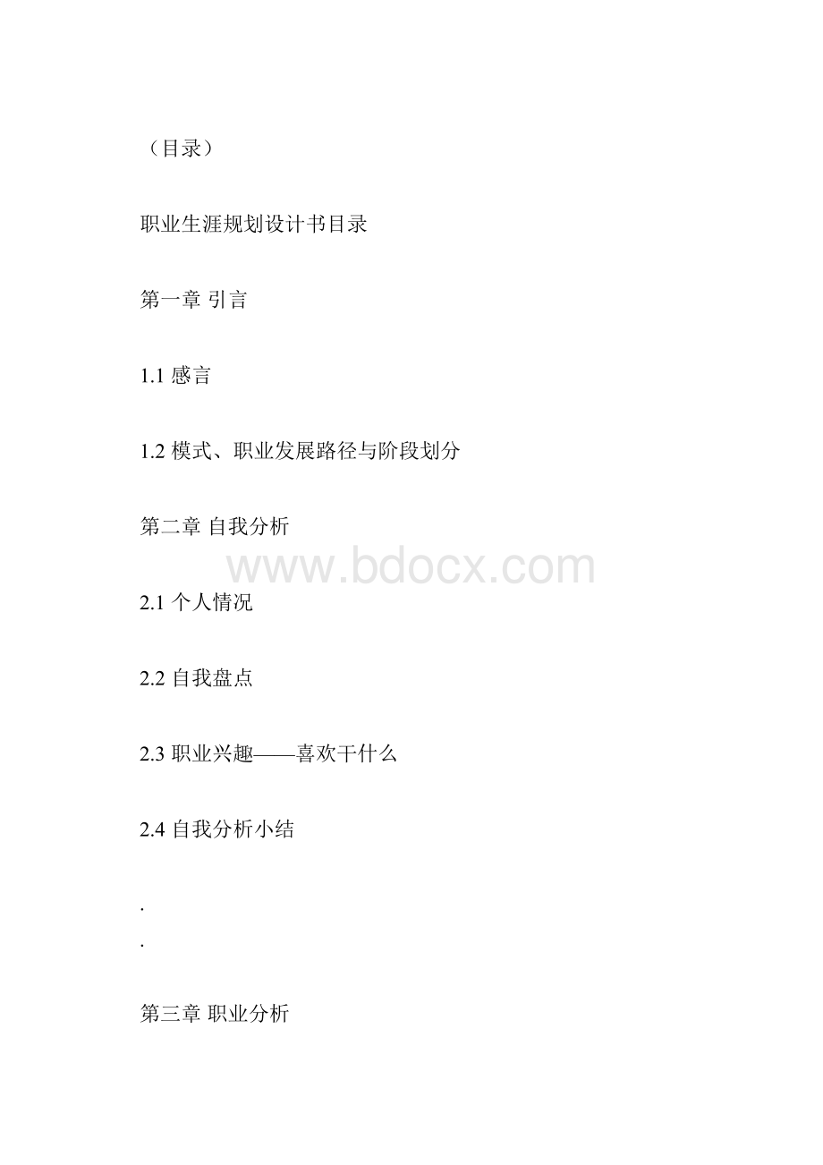 职业规划书范文.docx_第2页