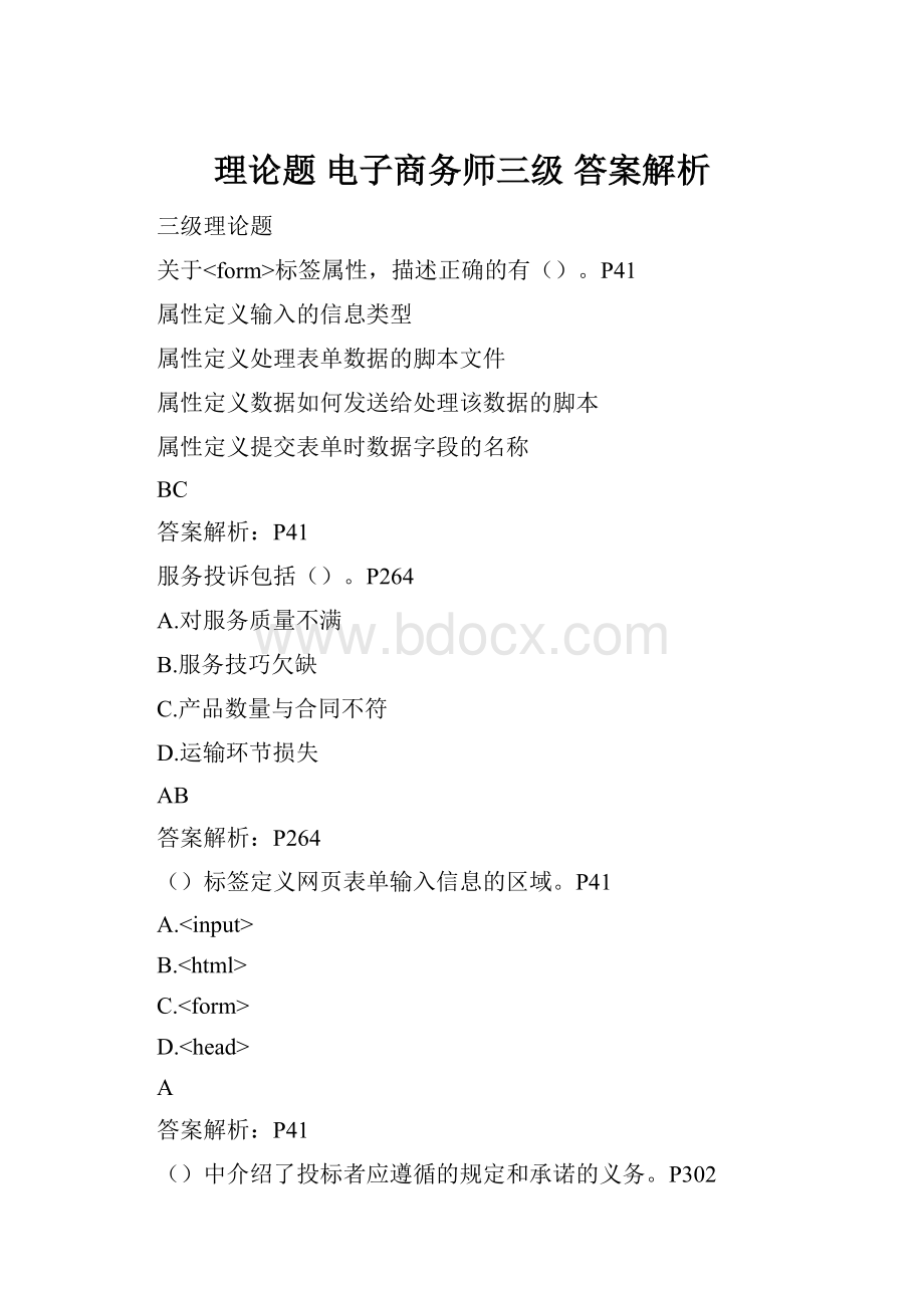 理论题 电子商务师三级 答案解析.docx_第1页