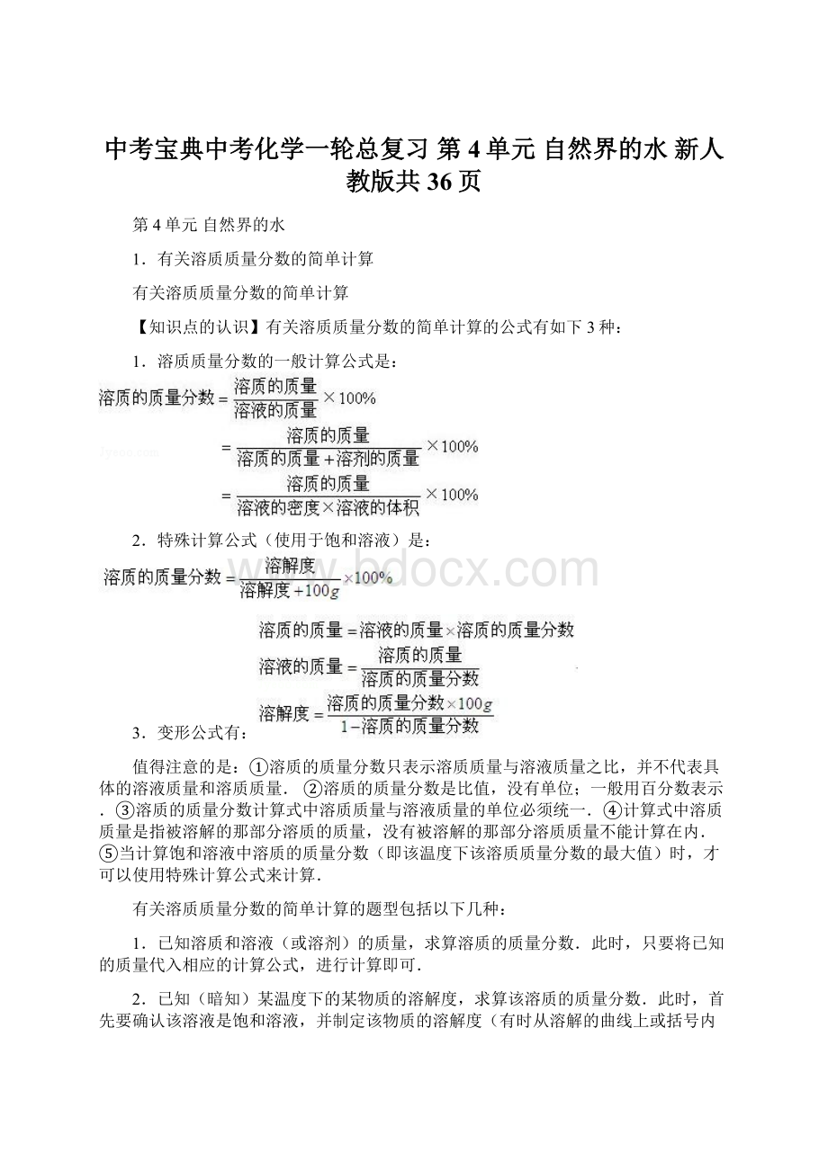 中考宝典中考化学一轮总复习 第4单元 自然界的水 新人教版共36页Word文档下载推荐.docx