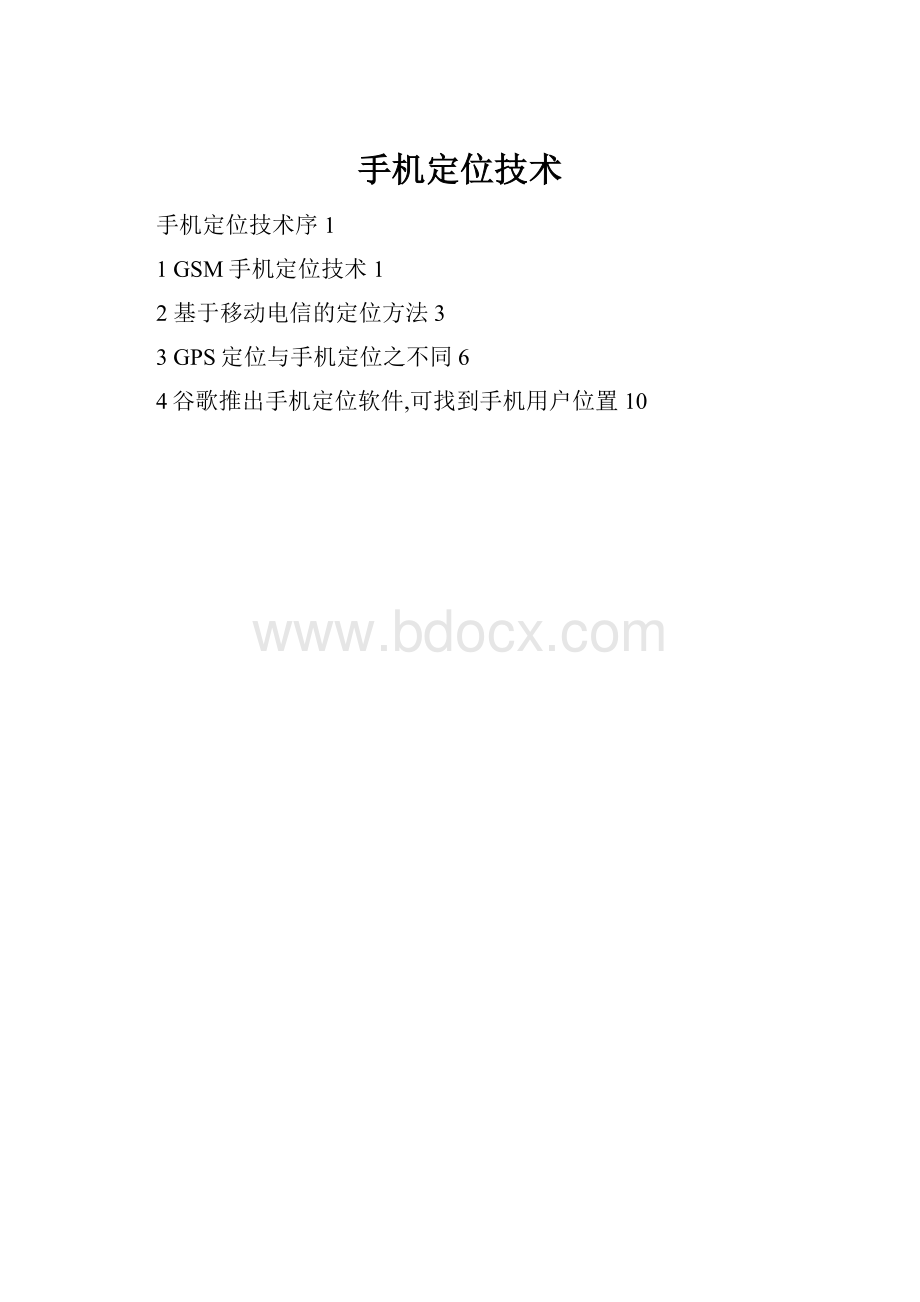 手机定位技术.docx_第1页