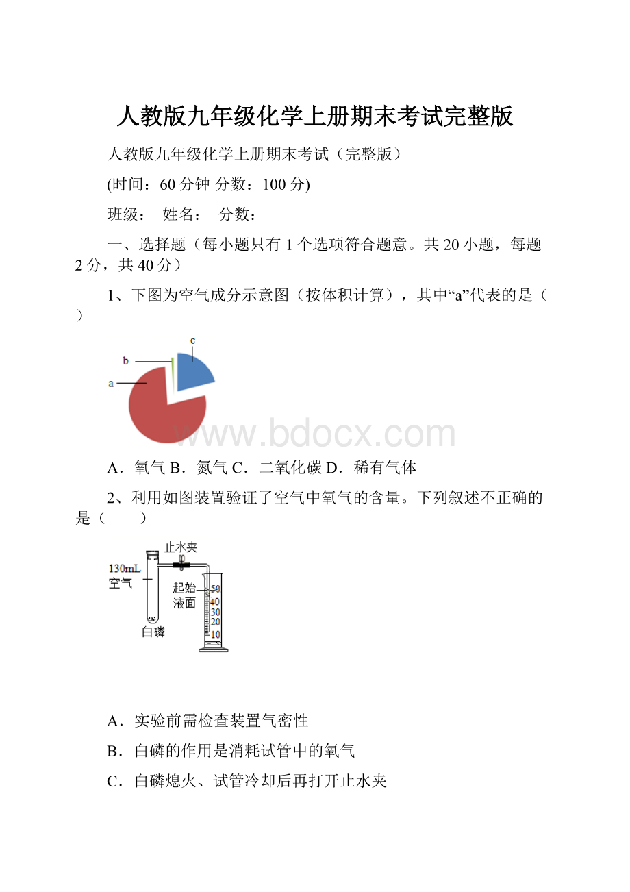 人教版九年级化学上册期末考试完整版.docx_第1页