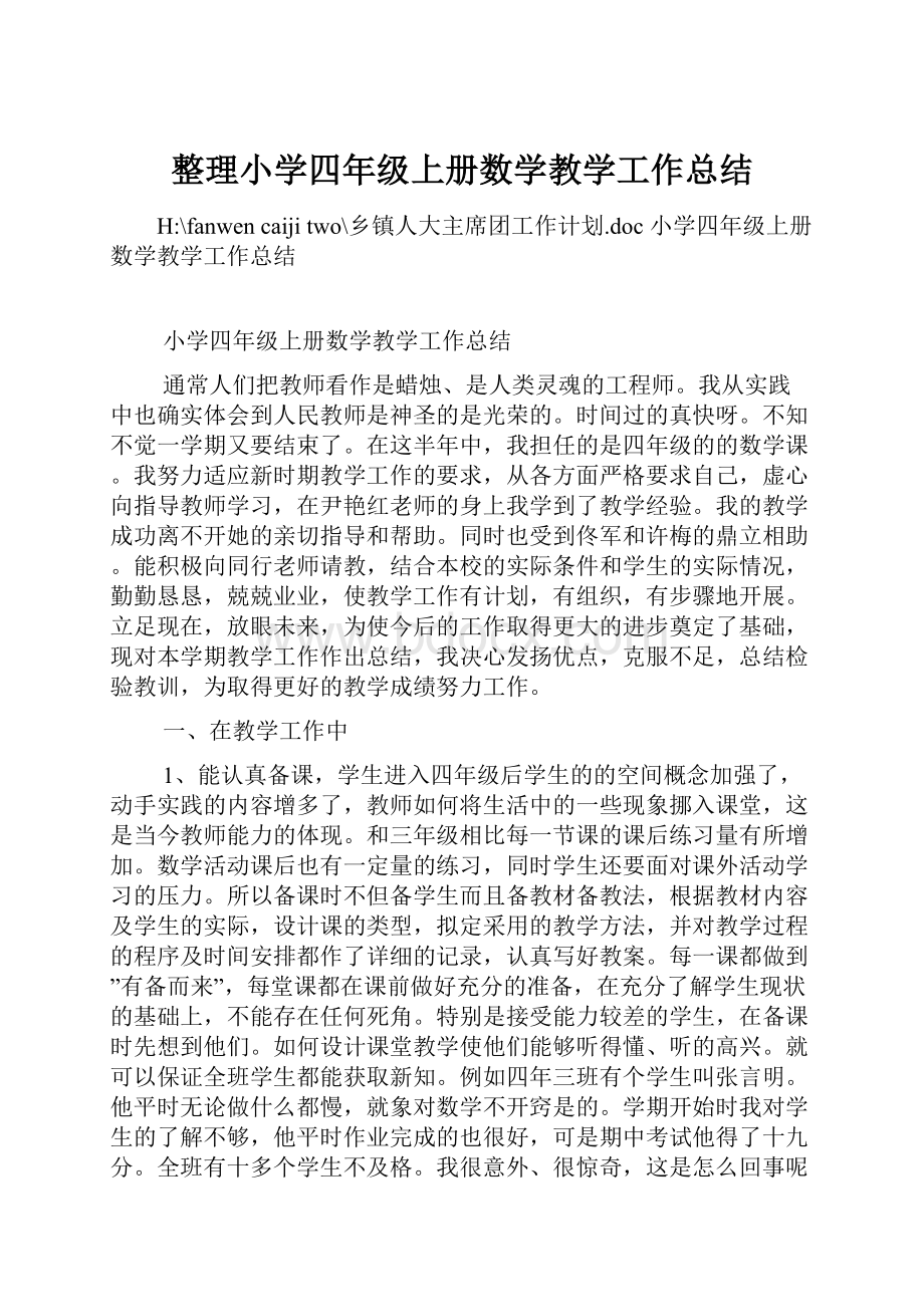 整理小学四年级上册数学教学工作总结.docx