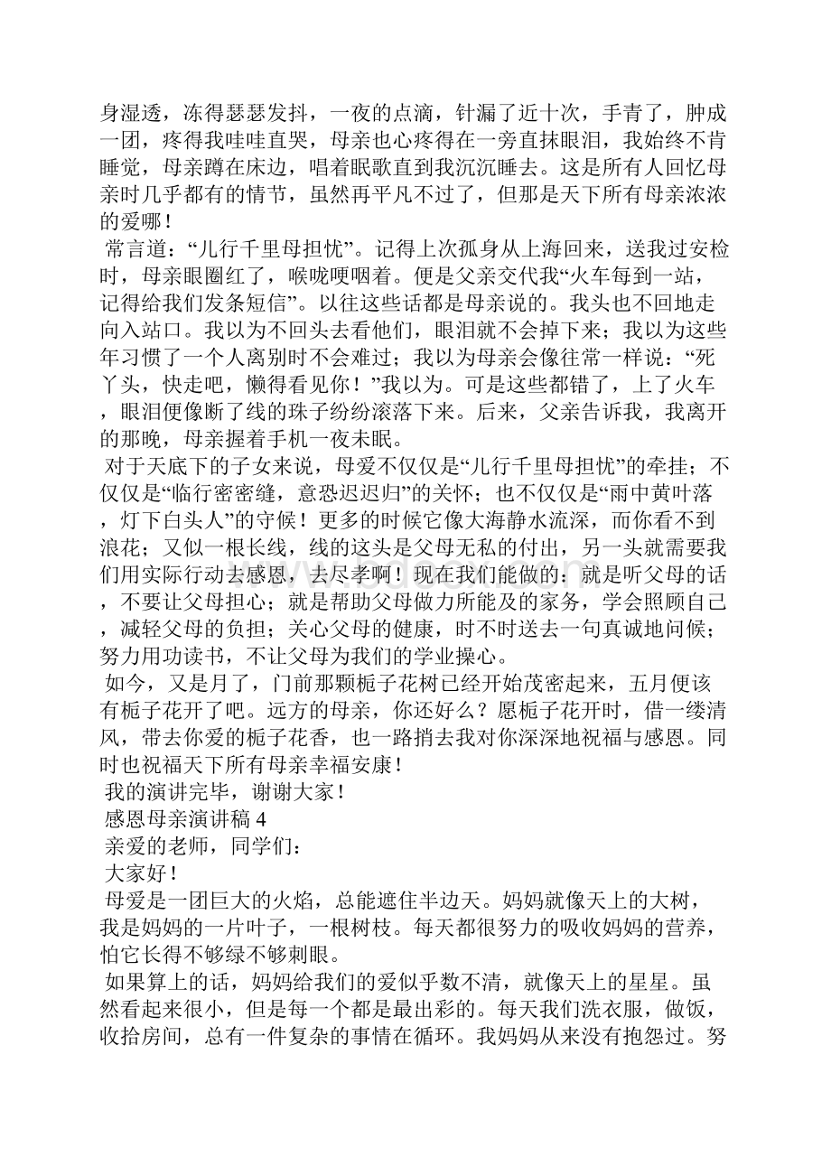 感恩母亲演讲稿精选15篇1Word文档下载推荐.docx_第3页