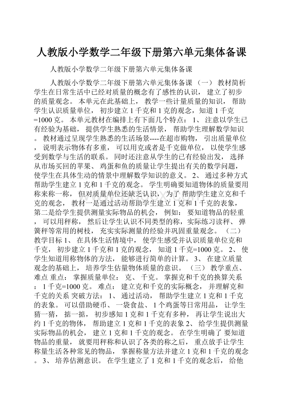 人教版小学数学二年级下册第六单元集体备课.docx