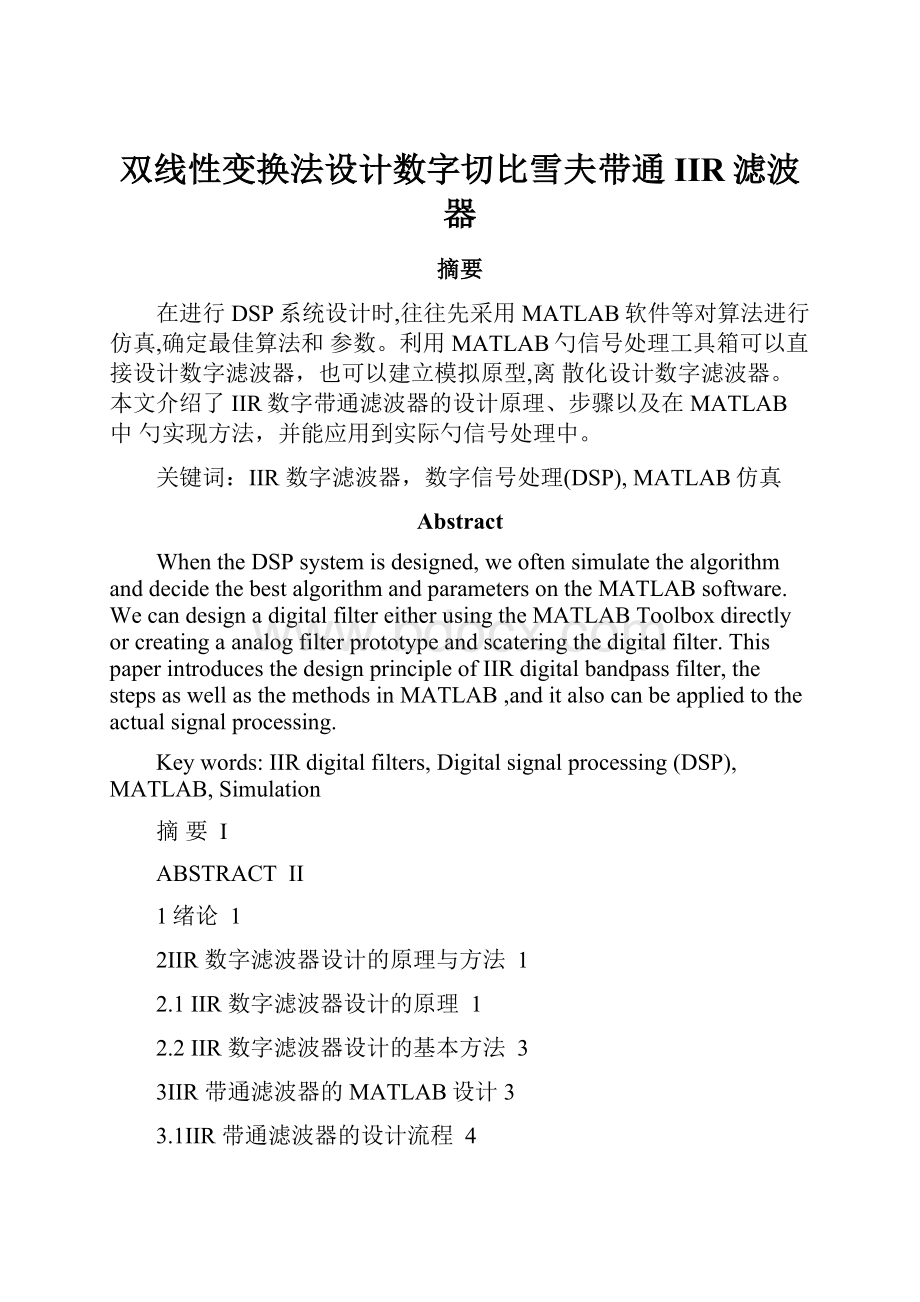 双线性变换法设计数字切比雪夫带通IIR滤波器文档格式.docx