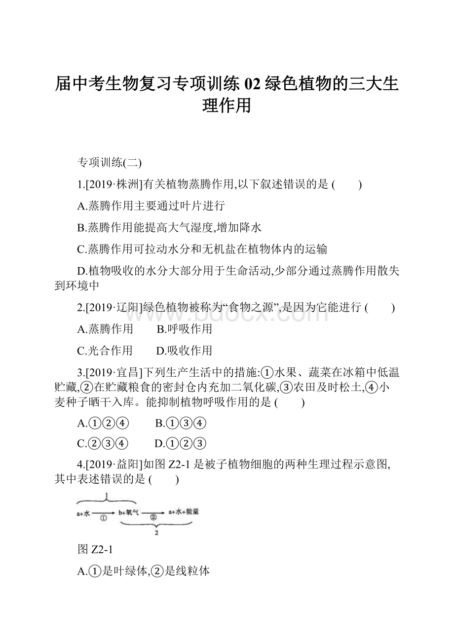 届中考生物复习专项训练02绿色植物的三大生理作用.docx_第1页