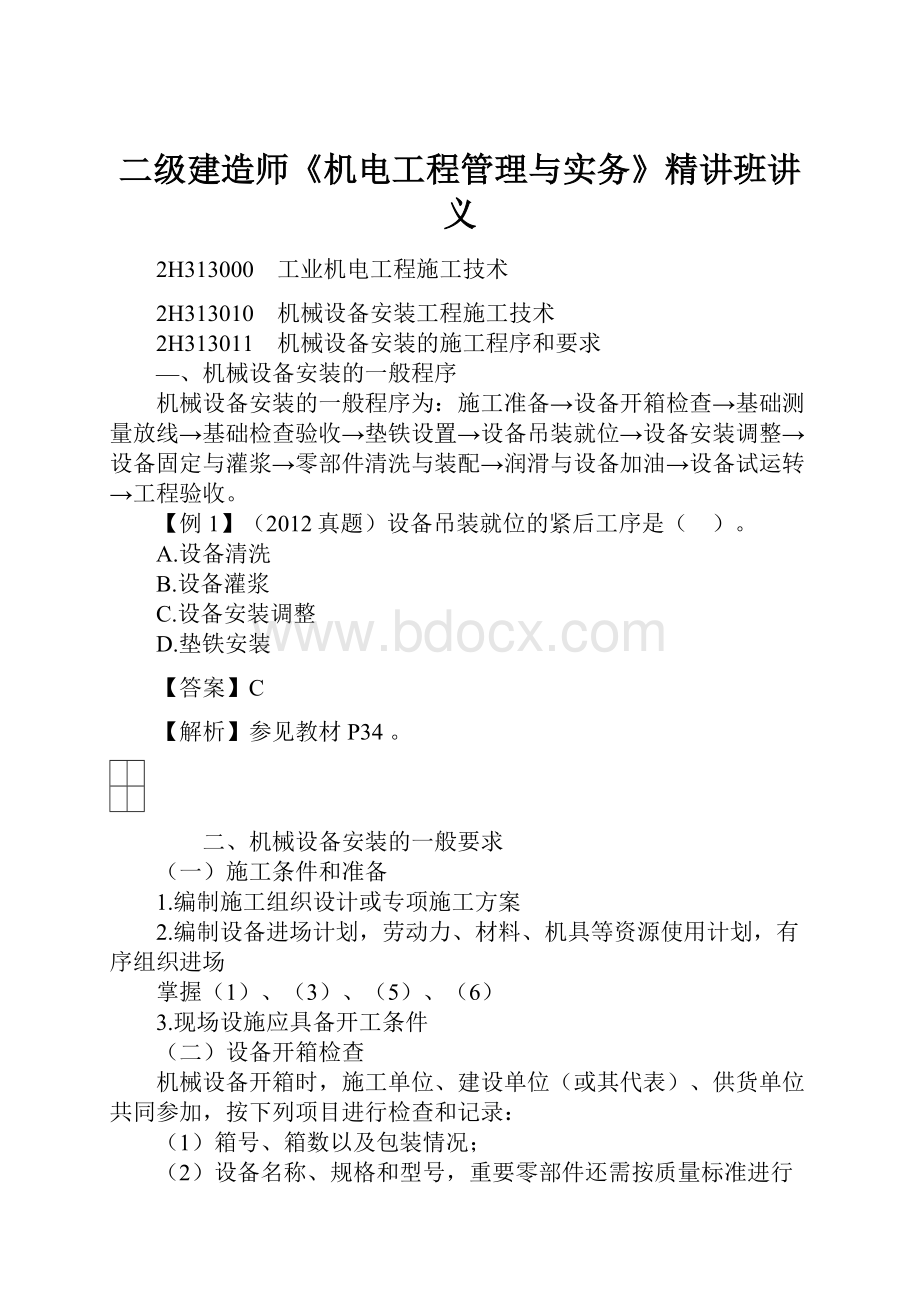 二级建造师《机电工程管理与实务》精讲班讲义.docx_第1页