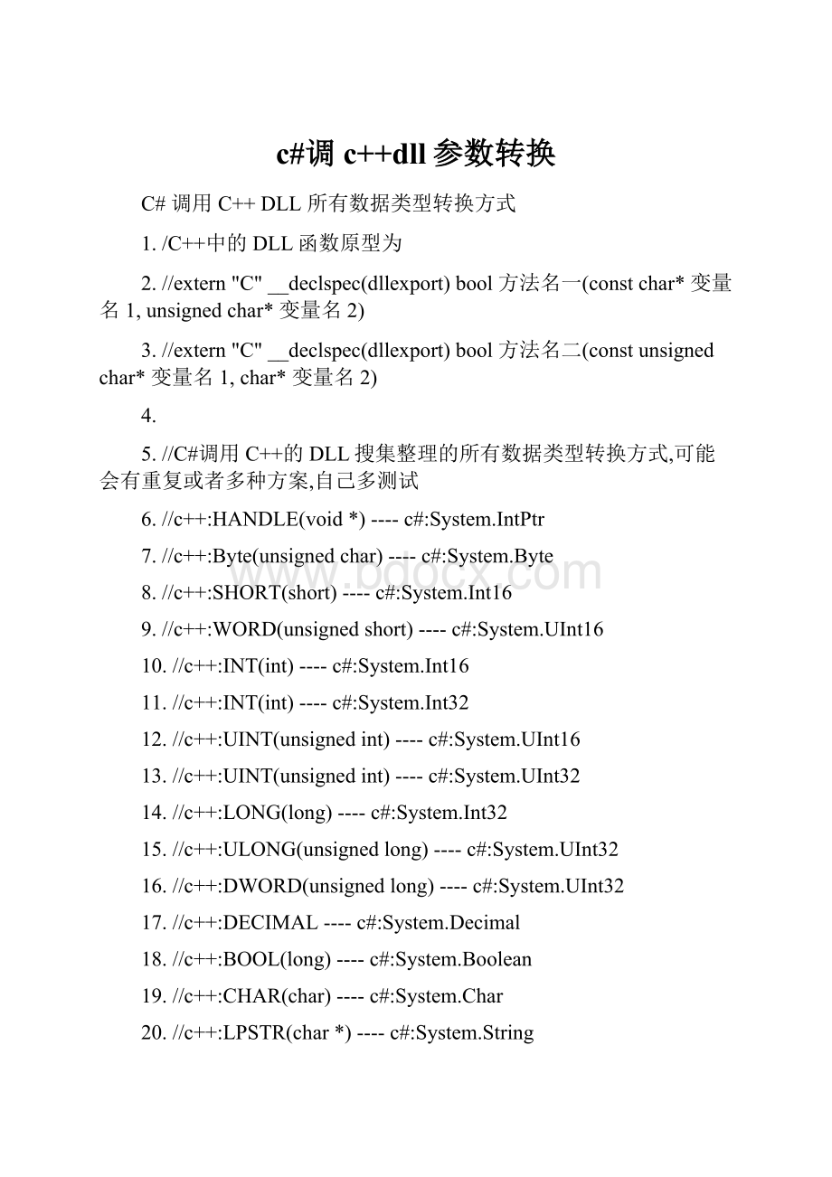 c#调c++dll参数转换.docx