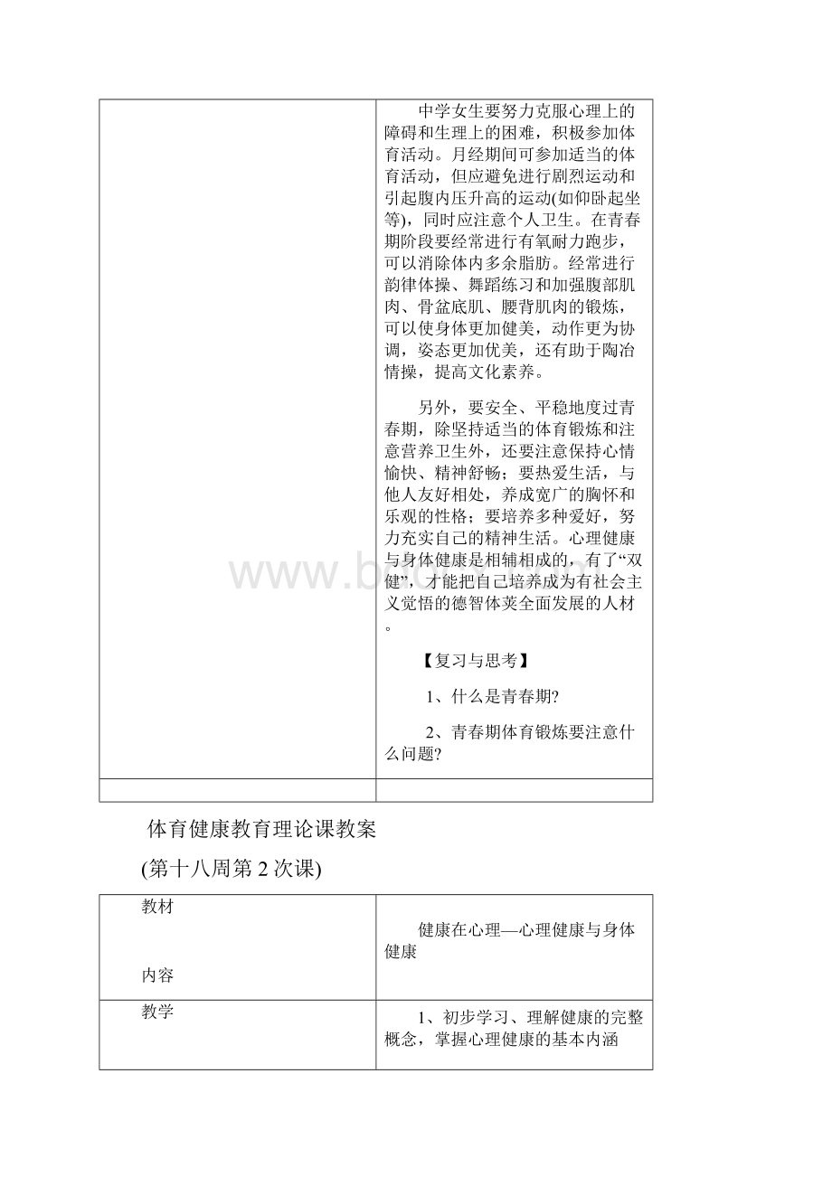 体育健康教育理论课教案第十八周第1次课.docx_第3页