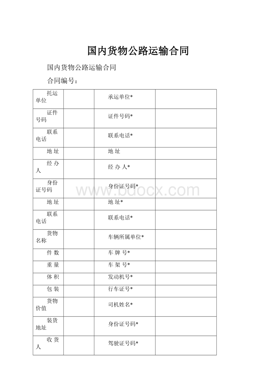 国内货物公路运输合同.docx_第1页