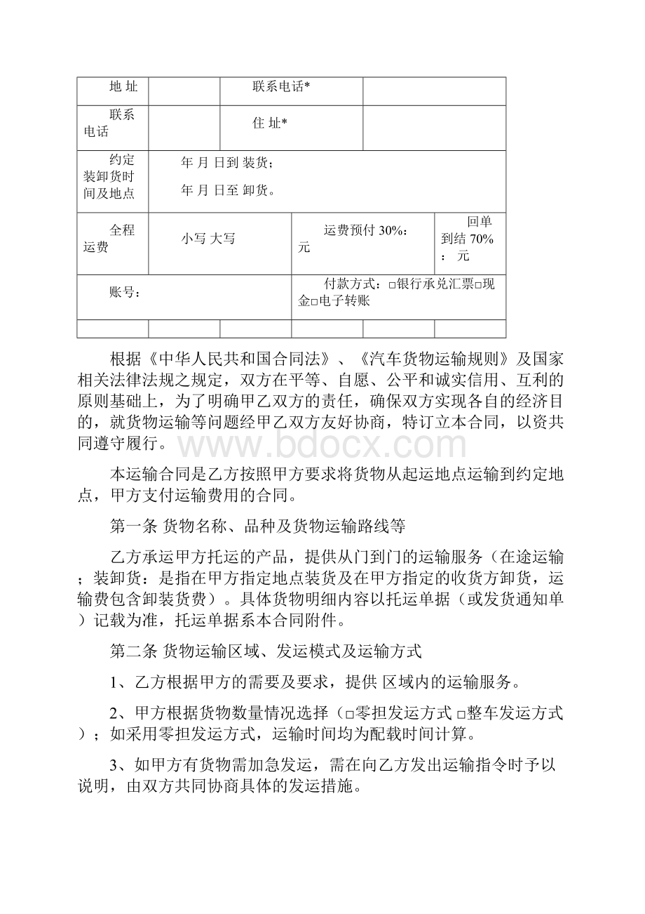 国内货物公路运输合同.docx_第2页