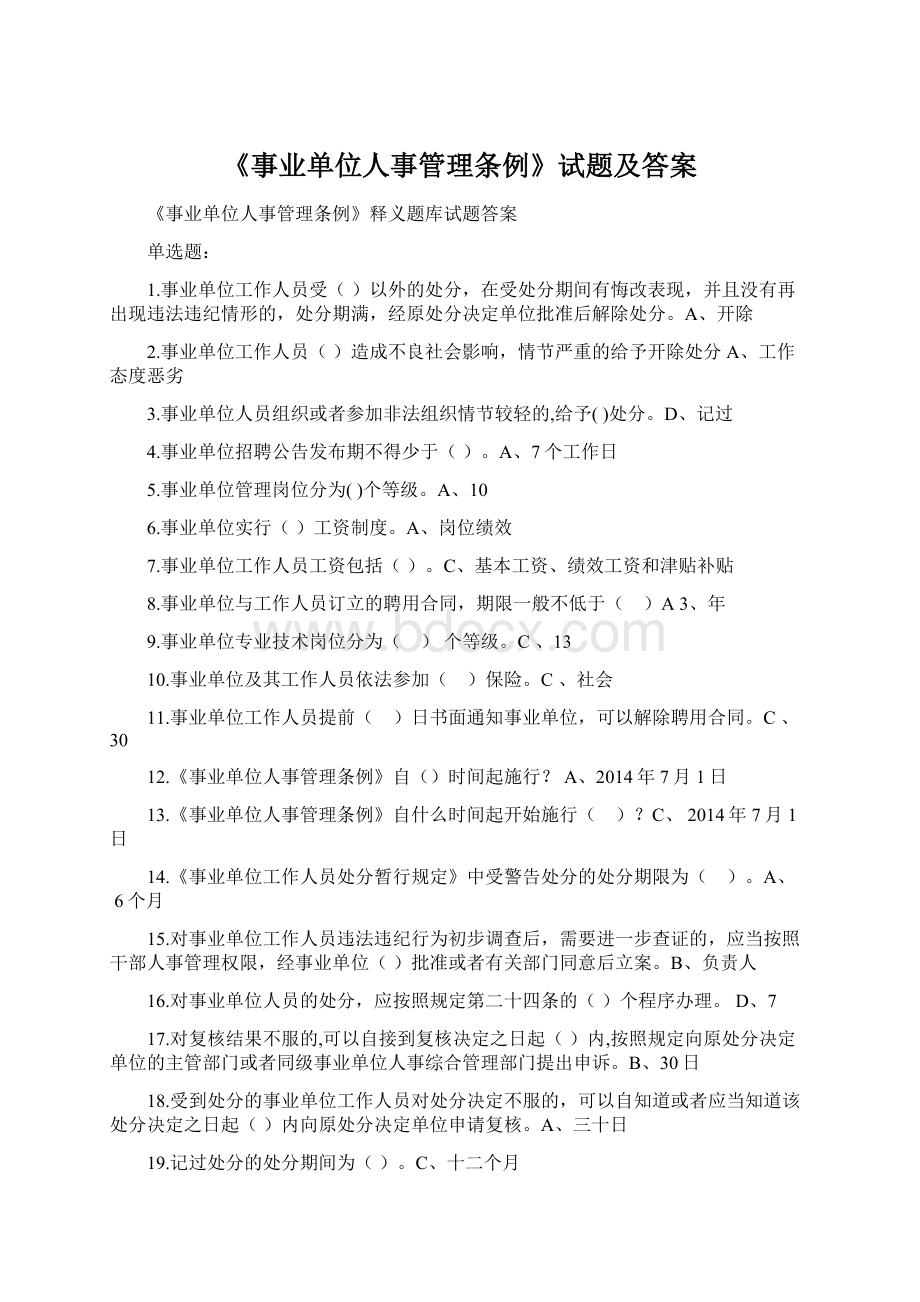 《事业单位人事管理条例》试题及答案Word文档下载推荐.docx