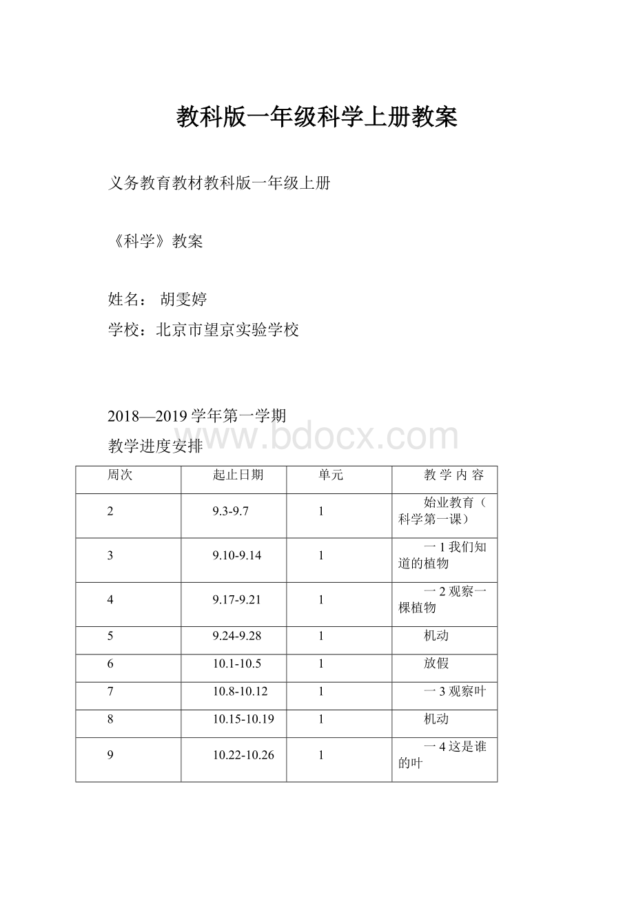 教科版一年级科学上册教案.docx_第1页