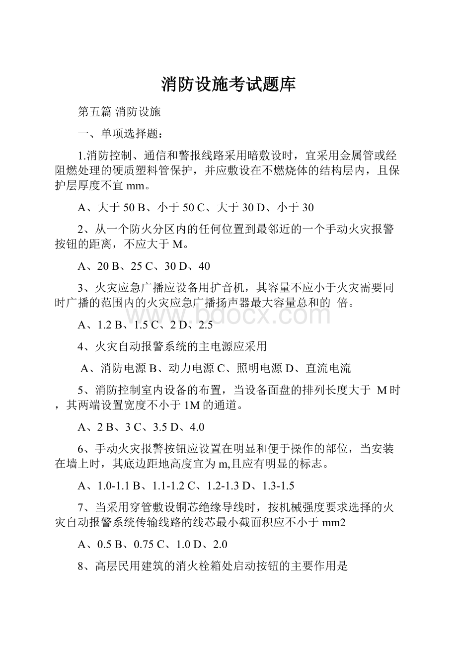 消防设施考试题库Word文件下载.docx_第1页