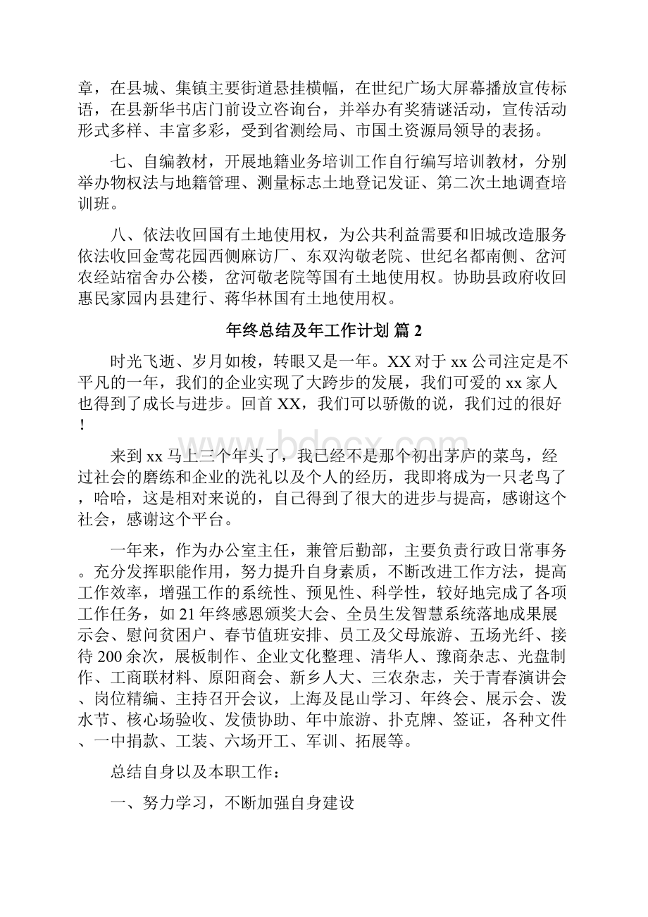 年终总结及年工作计划Word格式文档下载.docx_第3页