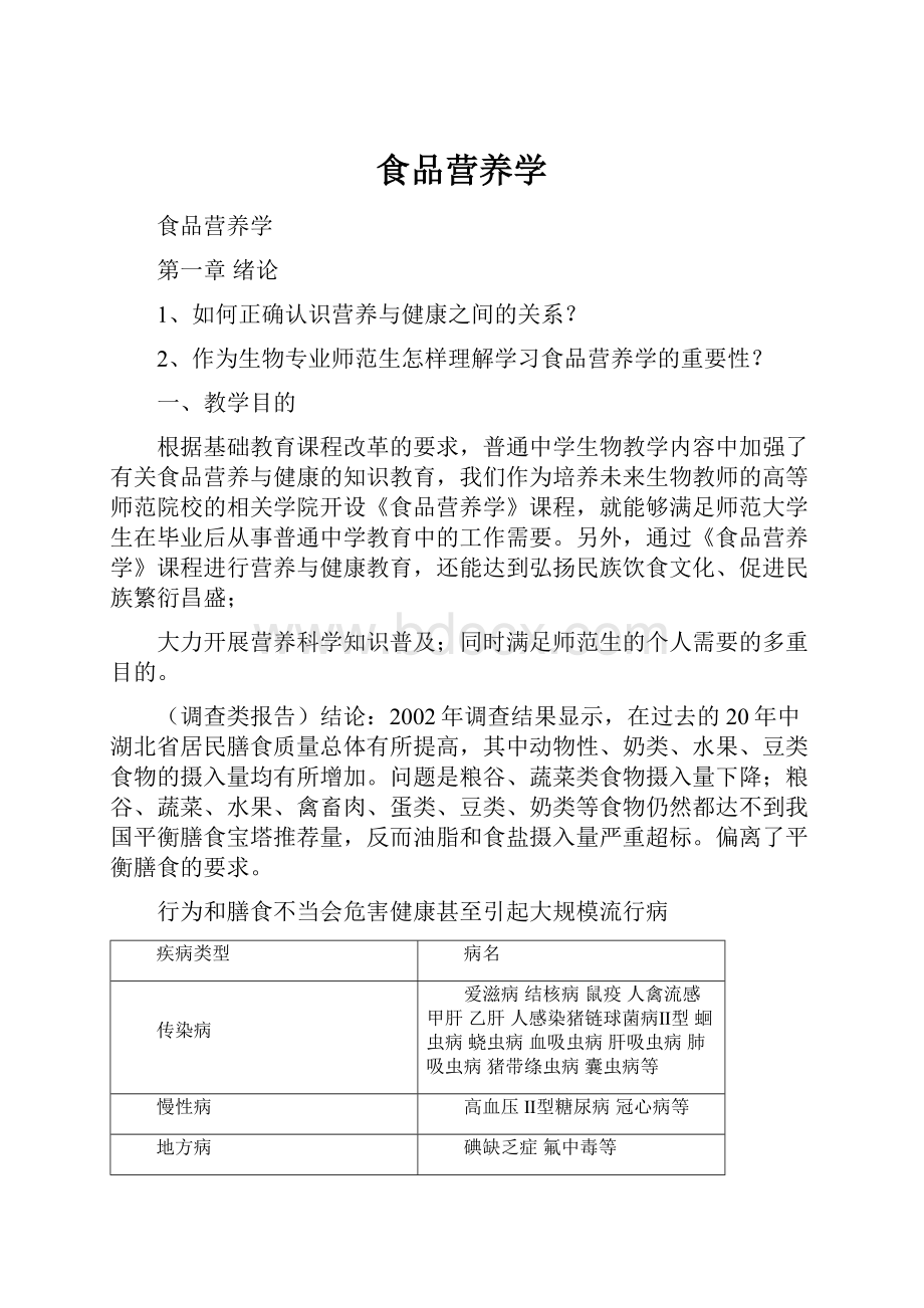 食品营养学Word文档下载推荐.docx