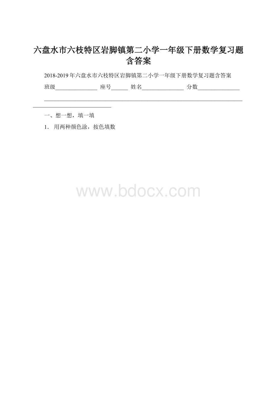 六盘水市六枝特区岩脚镇第二小学一年级下册数学复习题含答案.docx