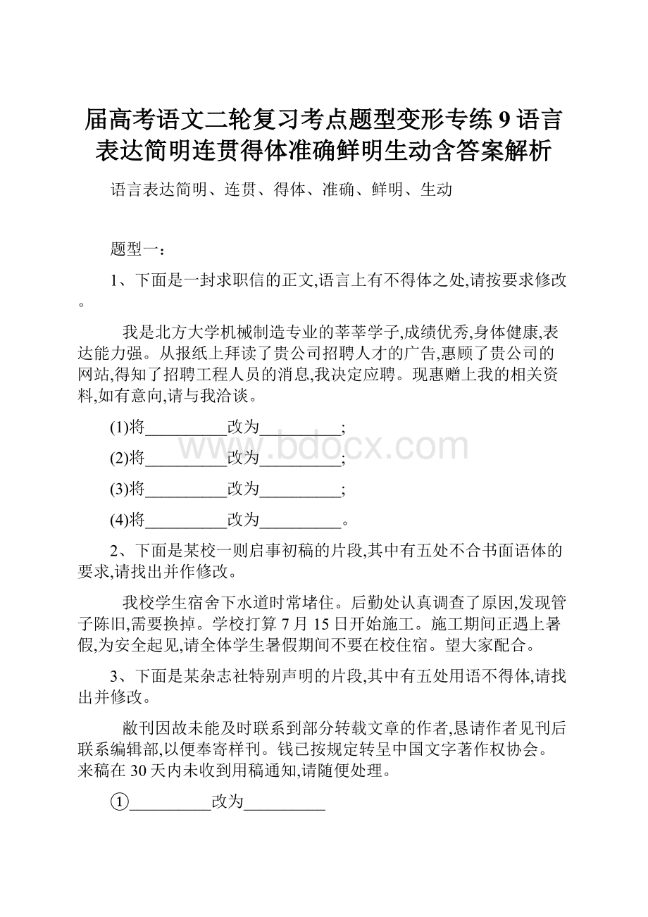 届高考语文二轮复习考点题型变形专练9语言表达简明连贯得体准确鲜明生动含答案解析.docx_第1页