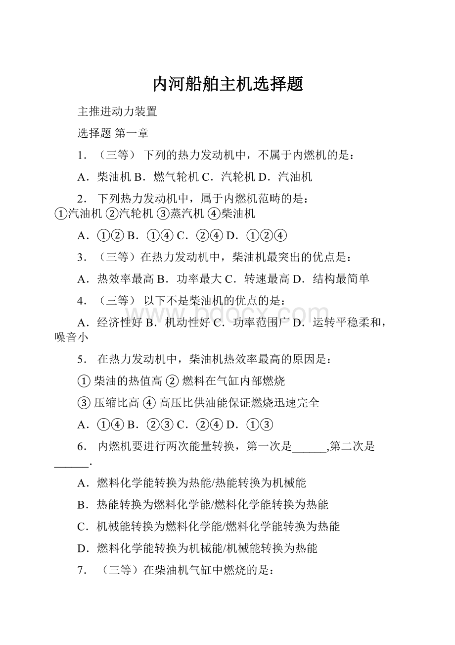 内河船舶主机选择题.docx_第1页