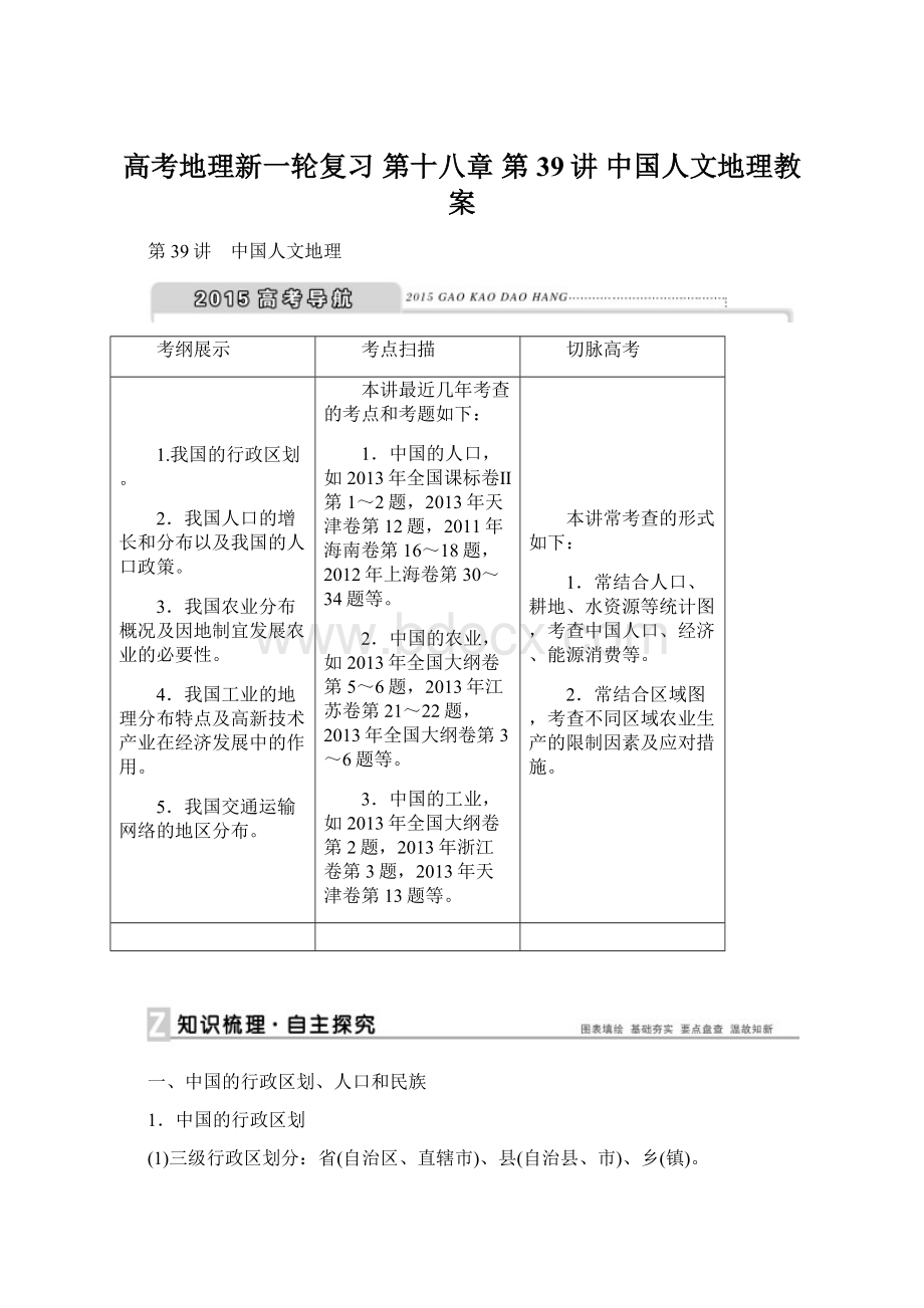 高考地理新一轮复习 第十八章 第39讲 中国人文地理教案Word文件下载.docx