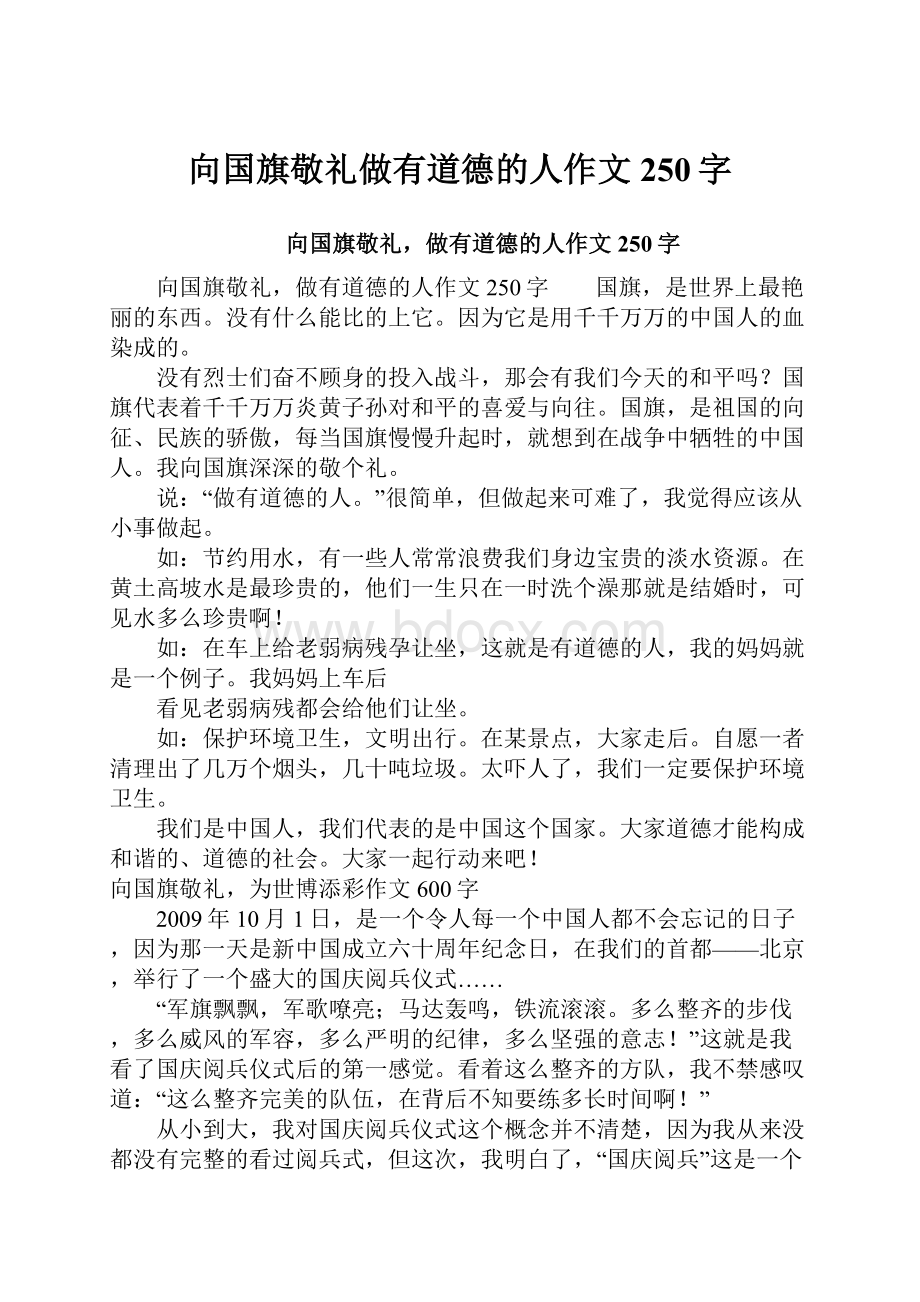 向国旗敬礼做有道德的人作文250字Word格式.docx