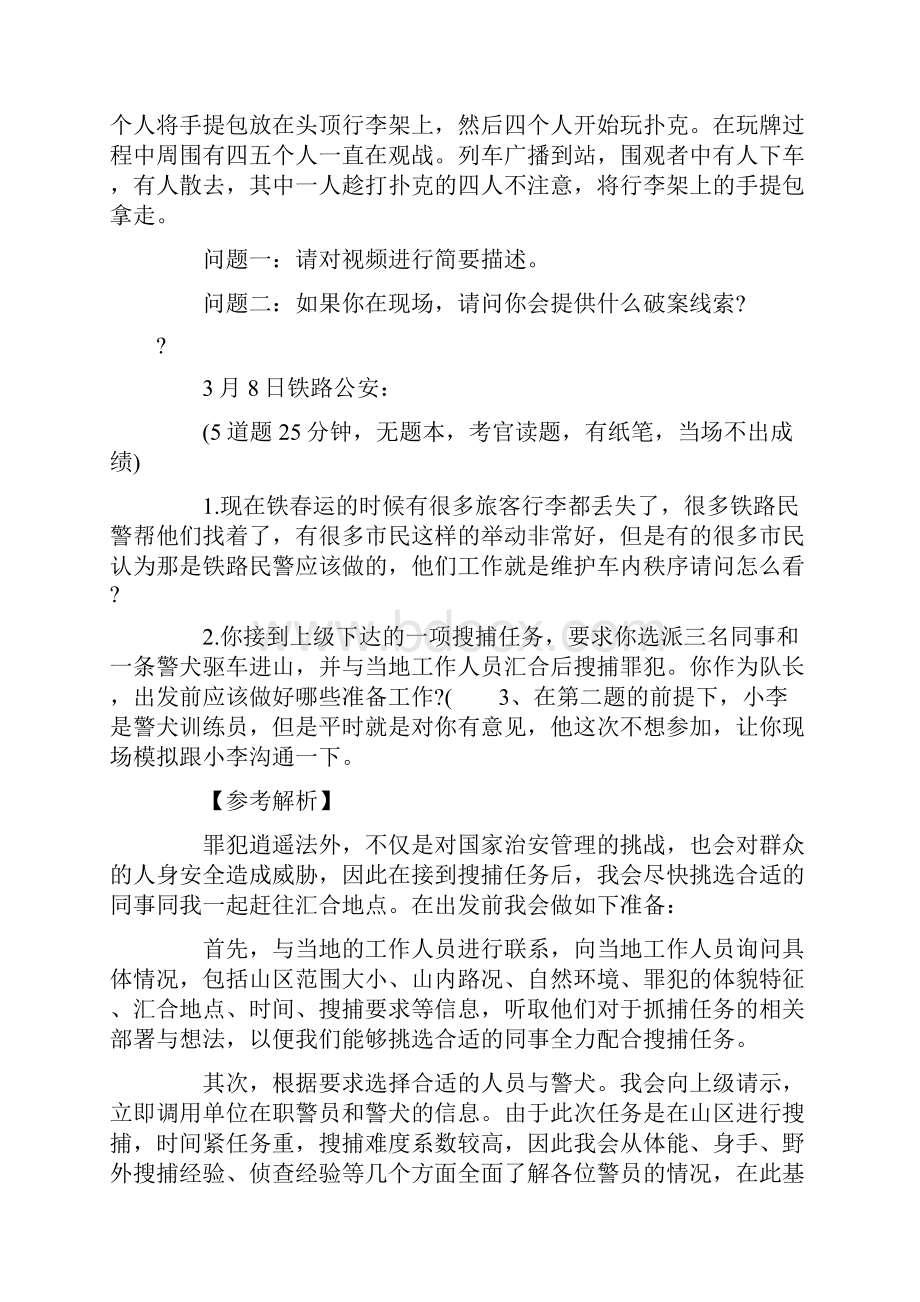 国考国家公务员面试真题和解析铁路公安Word下载.docx_第2页