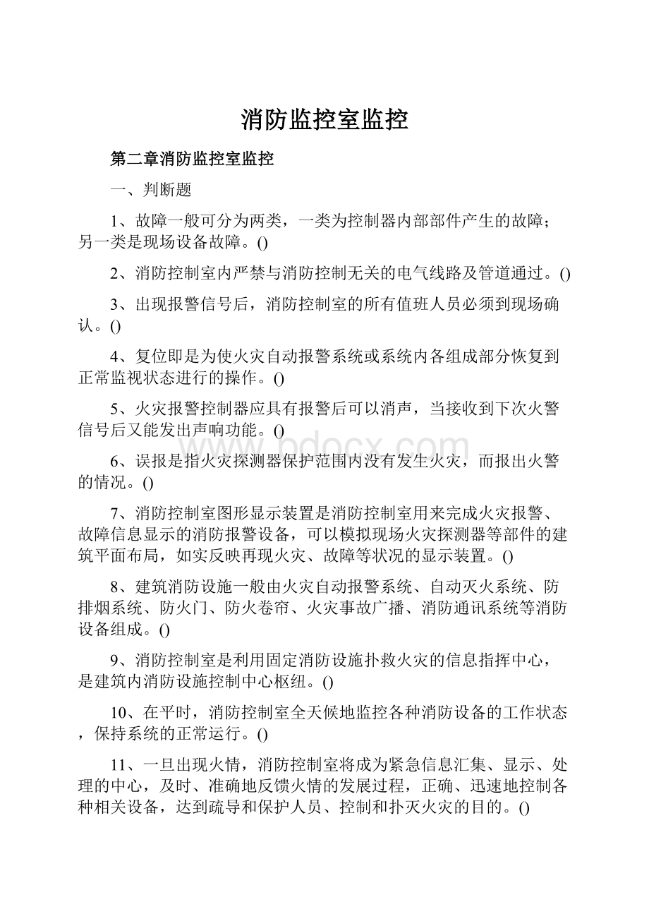 消防监控室监控Word文件下载.docx