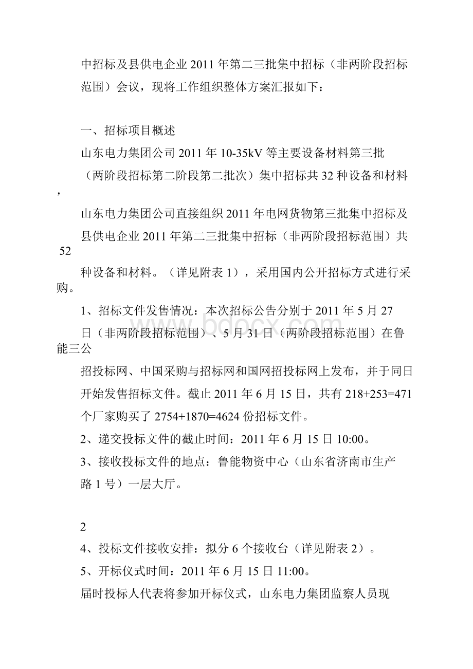 招标评标的方案Word格式.docx_第2页