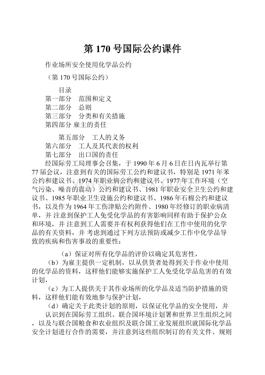 第170号国际公约课件Word格式文档下载.docx_第1页