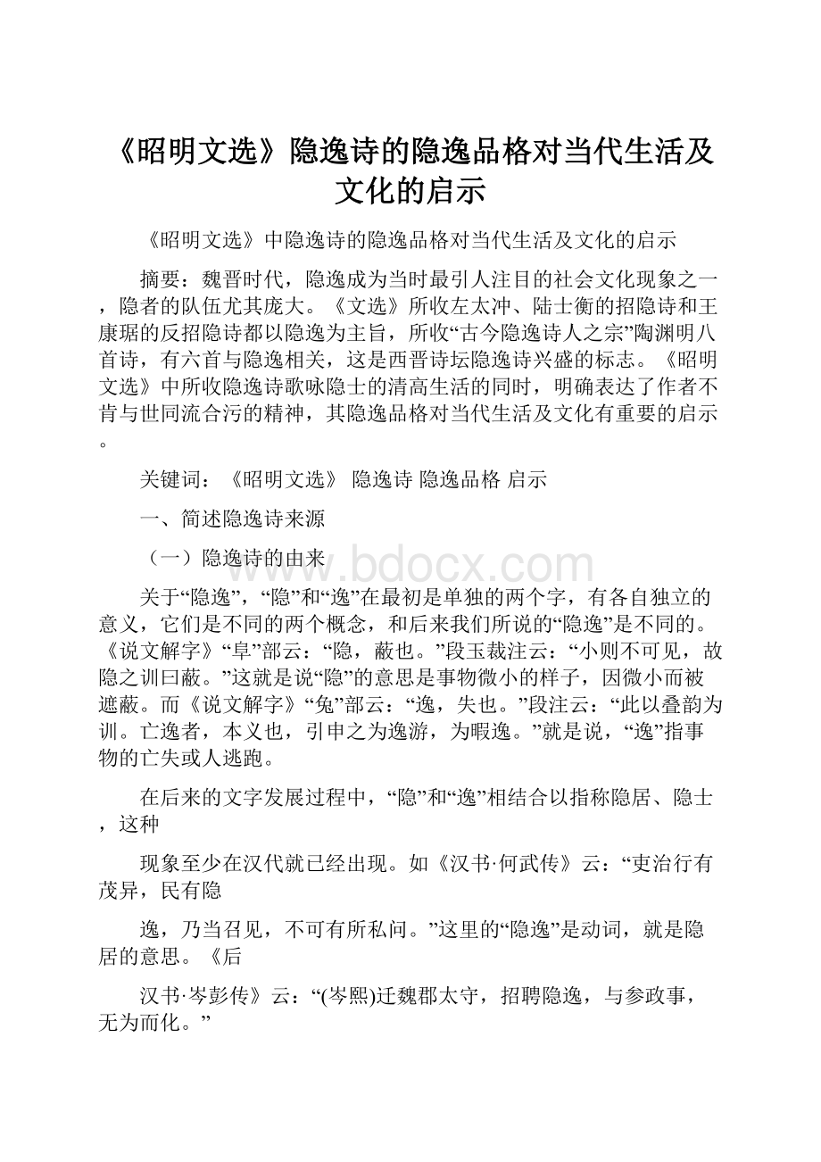 《昭明文选》隐逸诗的隐逸品格对当代生活及文化的启示.docx_第1页