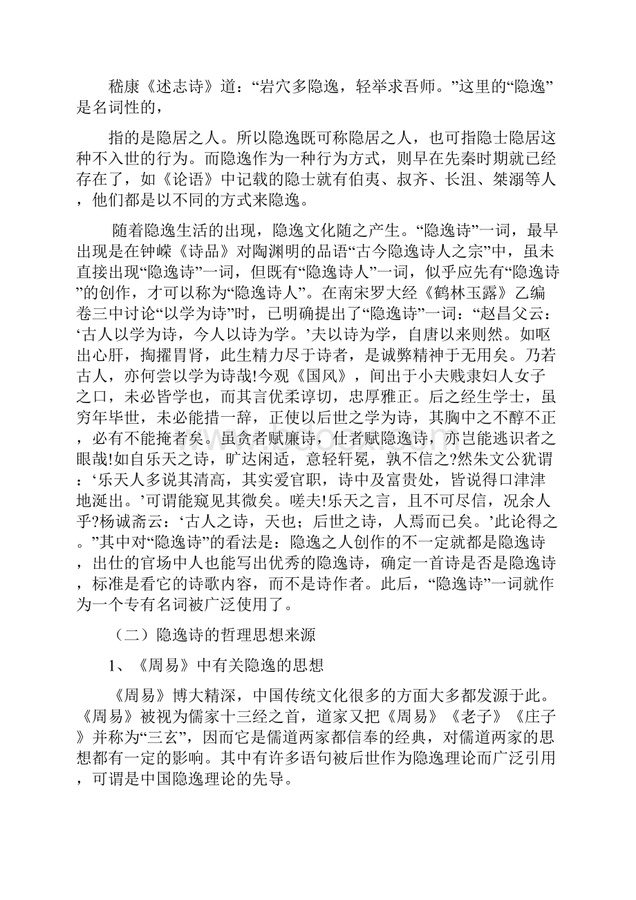 《昭明文选》隐逸诗的隐逸品格对当代生活及文化的启示.docx_第2页