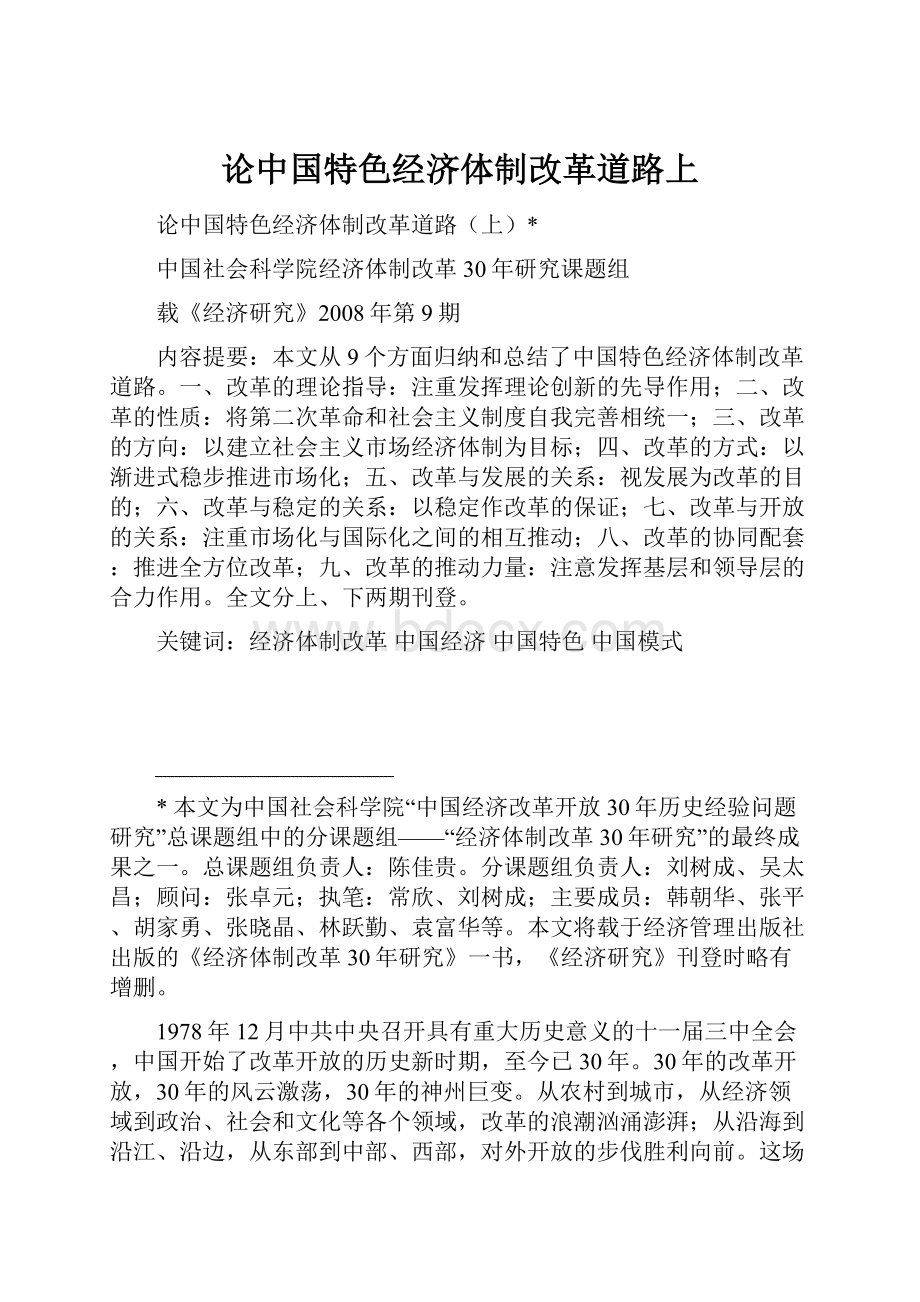 论中国特色经济体制改革道路上Word下载.docx_第1页