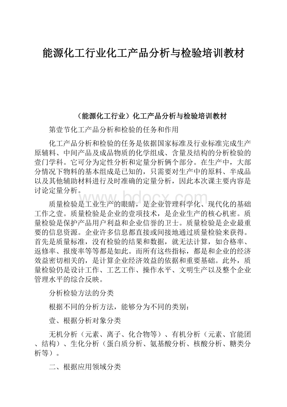 能源化工行业化工产品分析与检验培训教材文档格式.docx